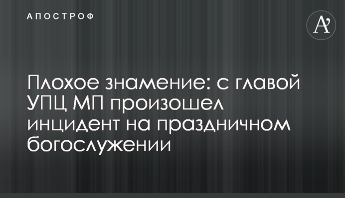 Поганий знак: з главою УПЦ МП стався інцидент на святковому богослужінні