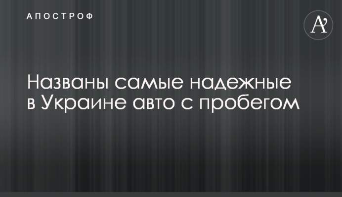 Названо найнадійніші в Україні авто з пробігом