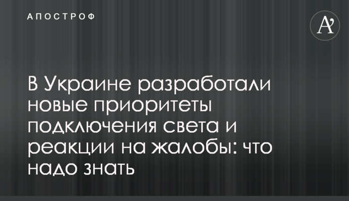 В Україні розробили нові пріоритети підключення світла та реакції на скарги: що треба знати