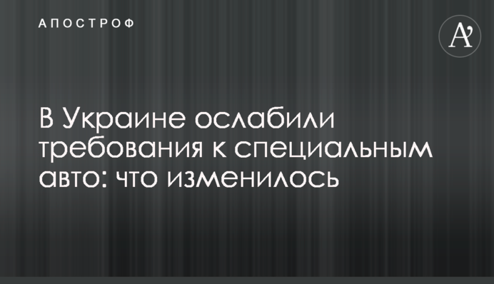 В Украине ослабили требования к специальным авто: что изменилось