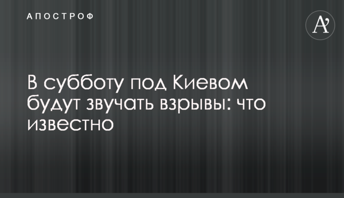 В субботу под Киевом будут звучать взрывы: что известно