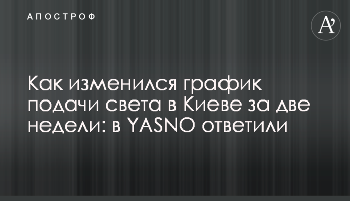 Как изменился график подачи света в Киеве за две недели: в YASNO ответили