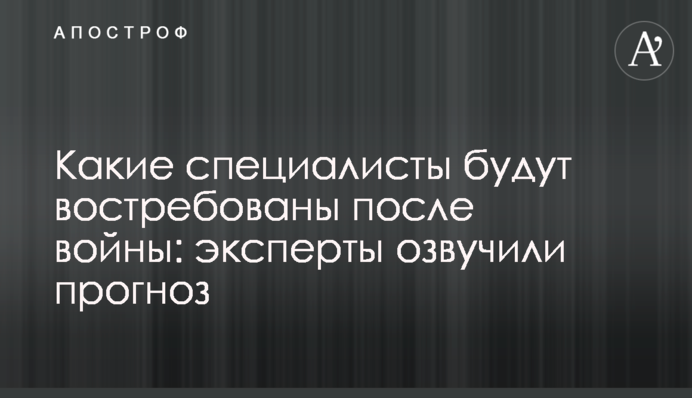 Какие специалисты будут востребованы после войны: эксперты озвучили прогноз