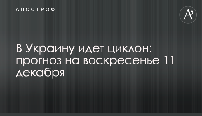 В Украину идет циклон: прогноз на воскресенье 11 декабря