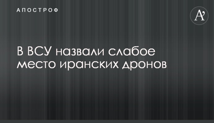 У ЗСУ назвали слабке місце іранських дронів