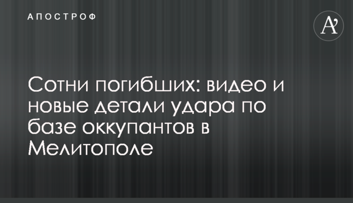 Сотни погибших: видео и новые детали удара по базе оккупантов в Мелитополе