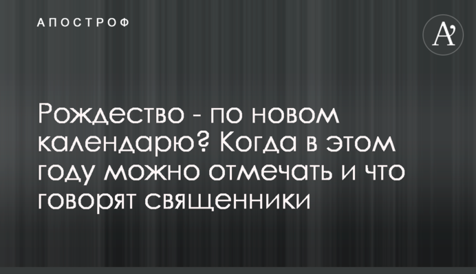 Рождество - по новом календарю? Когда в этом году можно отмечать и что говорят священники
