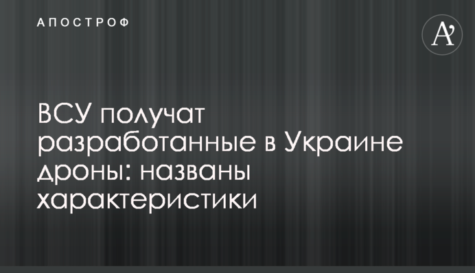 ЗСУ отримають розроблені в Україні дрони: названі характеристики