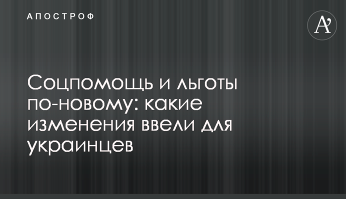 Соцпомощь и льготы по-новому: какие изменения ввели для украинцев