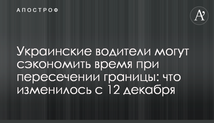 Українські водії можуть заощадити час під час перетину кордону: що змінилося з 12 грудня