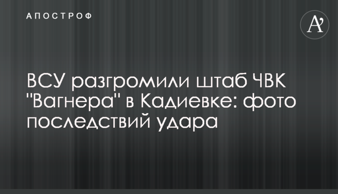 ЗСУ розгромили штаб ПВК 