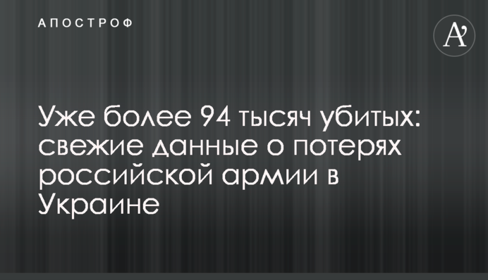 Вже понад 94 тисячі вбитих: свіжі дані про втрати російської армії в Україні