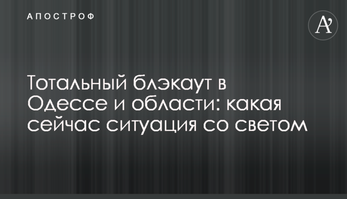 Тотальний блекаут в Одесі та області: яка зараз ситуація зі світлом