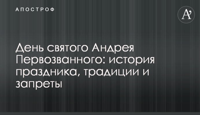 День святого Андрея Первозванного: история праздника, традиции и запреты