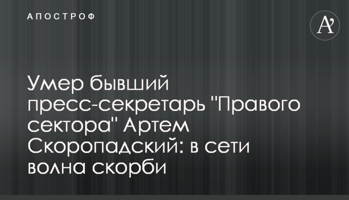 Умер бывший пресс-секретарь 