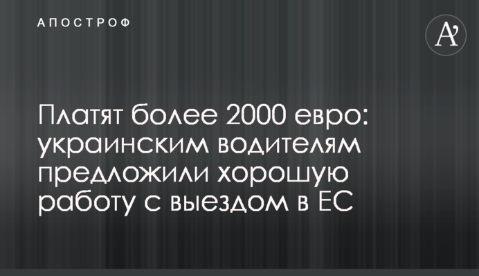 Платять понад 2000 євро: українським водіям запропонували добру роботу з виїздом до ЄС
