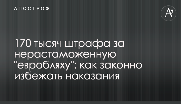 170 тисяч штрафу за нерозмитнену 