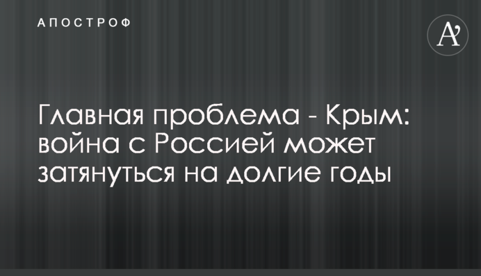 Головна проблема - Крим: війна з Росією може затягтися на довгі роки