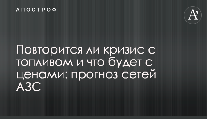 Чи повториться криза з паливом і що буде з цінами: прогноз мереж АЗС