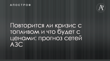Чи повториться криза з паливом і що буде з цінами: прогноз мереж АЗС