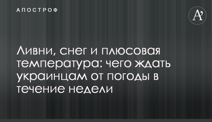 Ливни, снег и плюсовая температура: чего ждать украинцам от погоды в течение недели