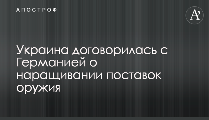 Украина договорилась с Германией о наращивании поставок оружия