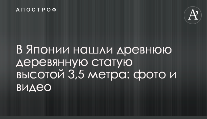 У Японії знайшли давню дерев'яну статую заввишки 3,5 метри: фото та відео