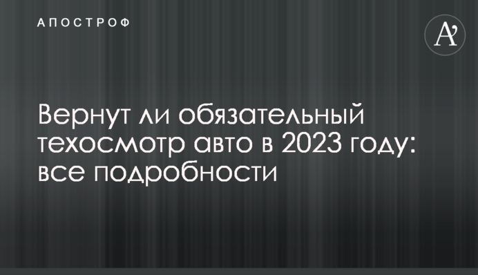 Чи повернуть обов'язковий техогляд авто у 2023 році: всі подробиці