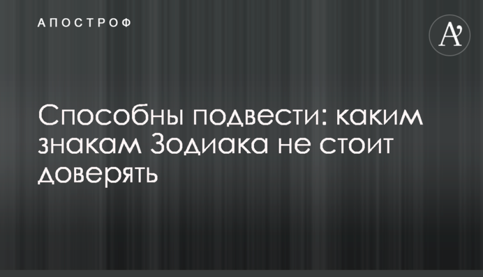 Здібні підвести: яким знакам Зодіаку не варто довіряти