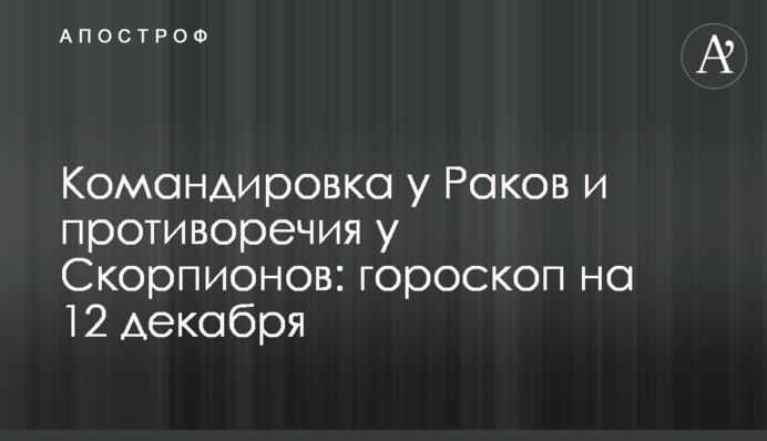 Відрядження у Раків та протиріччя у Скорпіонів: гороскоп на 12 грудня