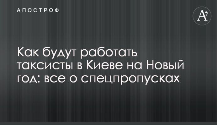 Як працюватимуть таксисти в Києві на Новий рік: все про спецперепустки