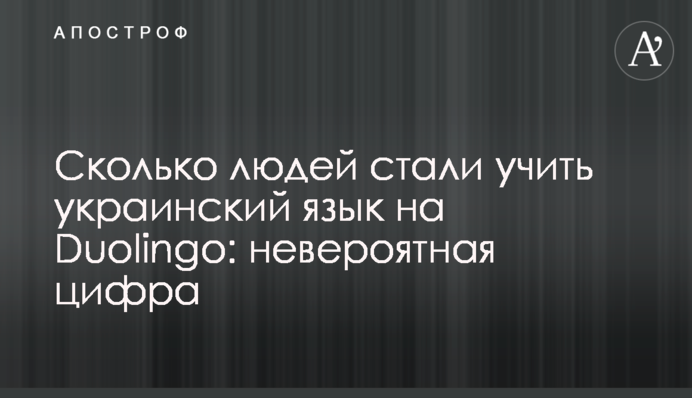 Сколько людей стали учить украинский язык на Duolingo: невероятная цифра