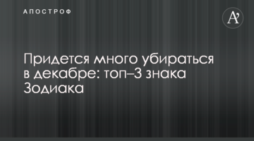 Доведеться багато прибиратися в грудні: топ–3 знаки Зодіаку