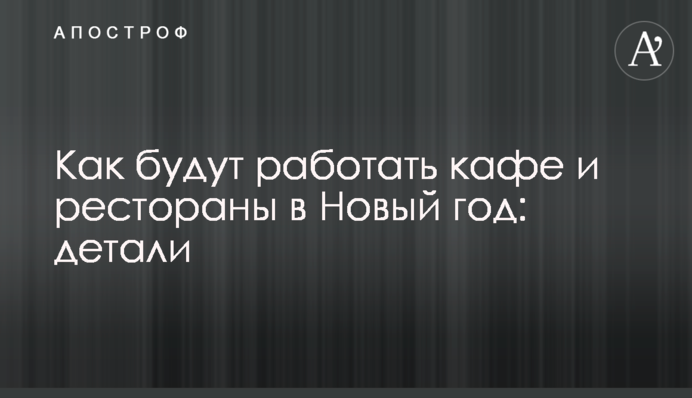 Як працюватимуть кафе та ресторани у Новий рік: деталі