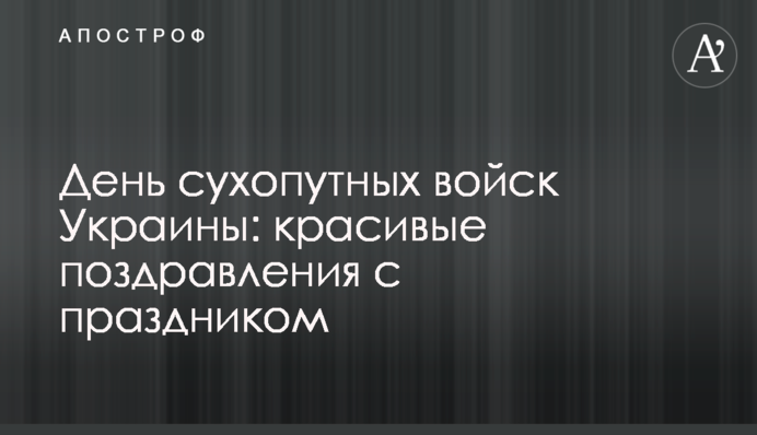 День сухопутних військ України: гарні вітання зі святом