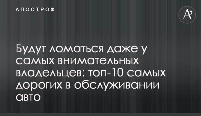 Будут ломаться даже у самых внимательных владельцев: топ-10 самых дорогих в обслуживании авто