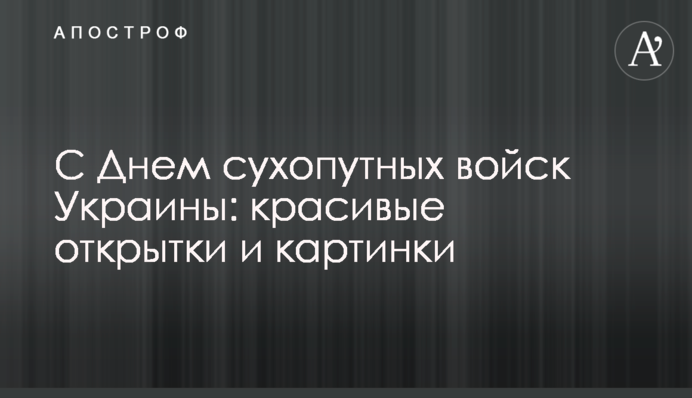 З Днем сухопутних військ України: гарні листівки та картинки