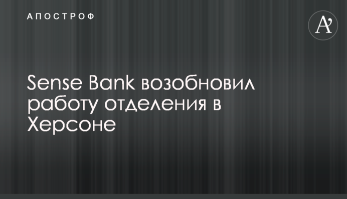 Sense Bank возобновил работу отделения в Херсоне