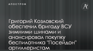 Григорий Козловский обеспечил бригаду ВСУ зимними шинами и анонсировал покупку беспилотника "Посейдон" артиллеристам