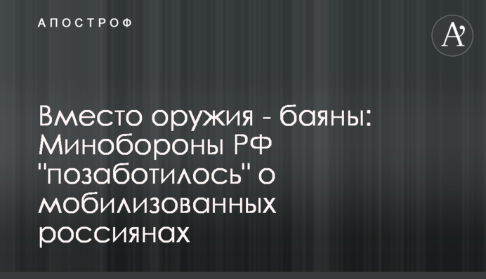 Замість зброї - баяни: Міноборони РФ 