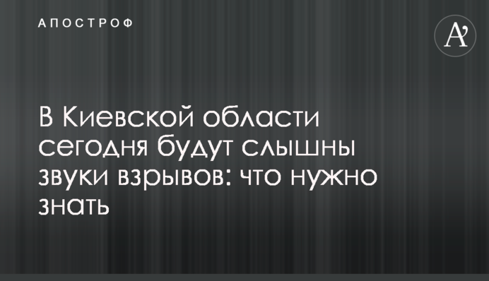 В Киевской области сегодня будут слышны звуки взрывов: что нужно знать