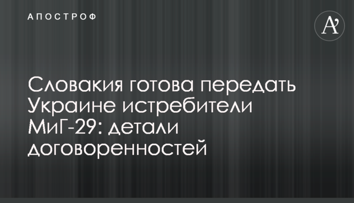 Словакия готова передать Украине истребители МиГ-29: детали договоренностей