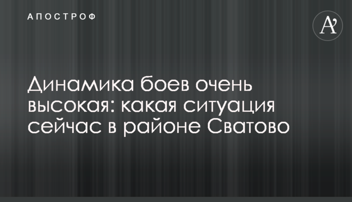 Динаміка боїв дуже висока: яка ситуація зараз у районі Сватового