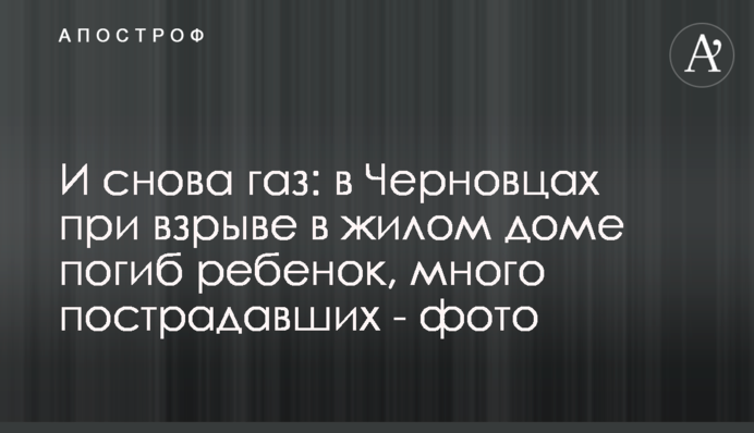 І знову газ: у Чернівцях під час вибуху у житловому будинку загинула дитина, багато постраждалих - фото