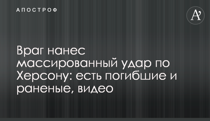 Враг нанес массированный удар по Херсону: есть погибшие и раненые, видео