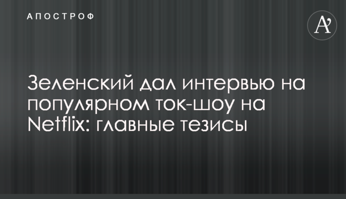 Зеленский дал интервью на популярном ток-шоу на Netflix: главные тезисы