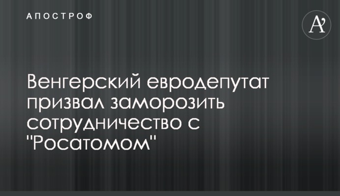 Угорський євродепутат закликав заморозити співпрацю з 
