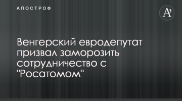 Венгерский евродепутат призвал заморозить сотрудничество с "Росатомом"