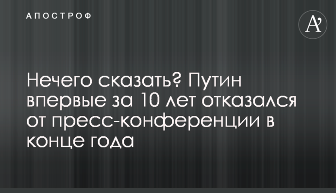 Нічого сказати? Путін вперше за 10 років відмовився від прес-конференції наприкінці року