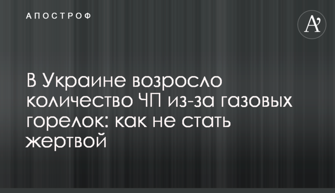 В Україні зросла кількість НП через газові пальники: як не стати жертвою